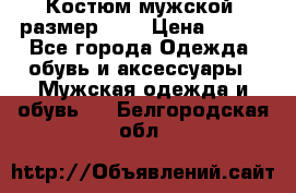 Костюм мужской ,размер 50, › Цена ­ 600 - Все города Одежда, обувь и аксессуары » Мужская одежда и обувь   . Белгородская обл.